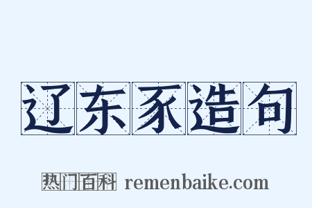 辽东豕造句是什么意思的图片